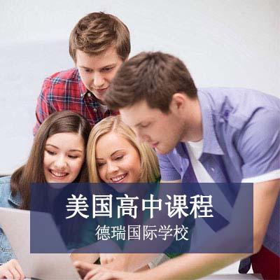 德瑞国际学校德瑞国际学校美国高中课程