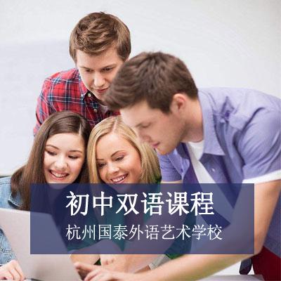杭州国泰外语艺术学校杭州国泰外语艺术学校初中中英双语课程