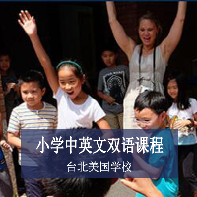 台北美国学校台北美国学校小学中英文双语课程