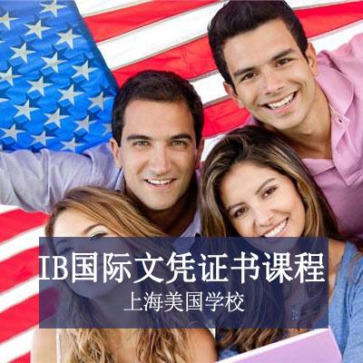 上海美国学校上海美国学校高中IB国际文凭证书课程