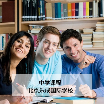 北京乐成国际学校北京乐成国际学校中学课程