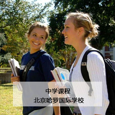 北京哈罗国际学校北京哈罗学校中学课程