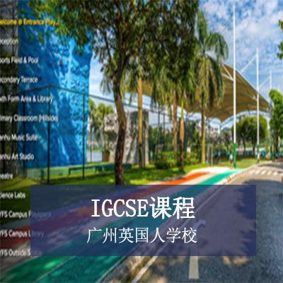 广州英国人学校广州英国人学校初中IGCSE课程