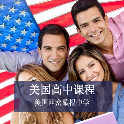 上海美国西密歇根中学美国西密歇根中学美国高中课程