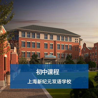 上海新纪元双语学校上海新纪元双语学校双语初中部招生简章