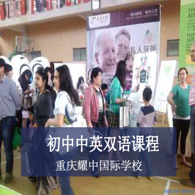 重庆耀中国际学校重庆耀中国际学校初中中英双语课程