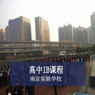 南京实验国际学校南京实验学校高中IB课程