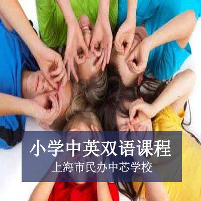 上海市民办中芯学校上海市民办中芯学校小学中英双语课程