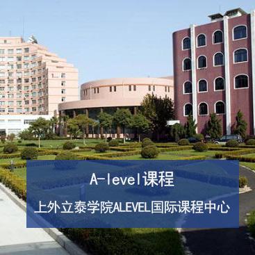 上海外国语大学立泰语言文化学院上外立泰学院A-LEVEL国际高中课程设置