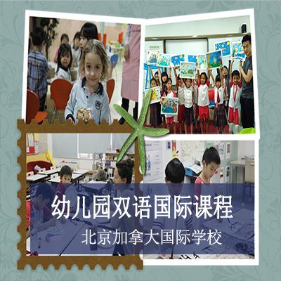 北京加拿大国际学校北京加拿大国际学校幼儿园双语国际课程