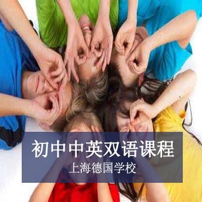 上海德国外籍人员子女学校上海德国学校初中中英双语课程