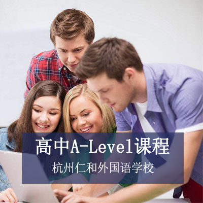 杭州仁和外国语学校杭州仁和外国语学校国际高中A-Level课程