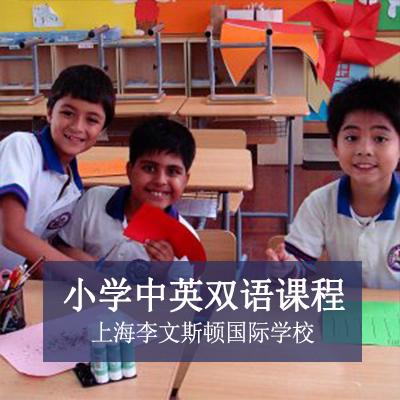 上海李文斯顿国际学校上海李文斯顿国际学校小学中英双语课程