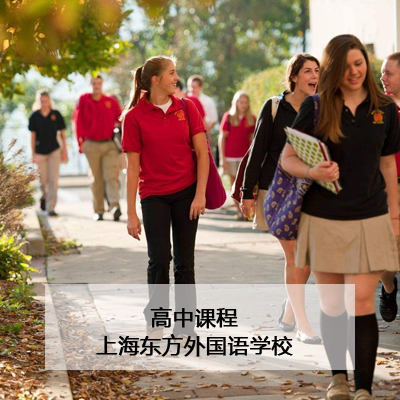 上海东方外国语学校上海东方外国语学校高中双语课程