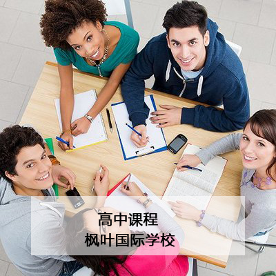 枫叶国际学校枫叶世界学校课程