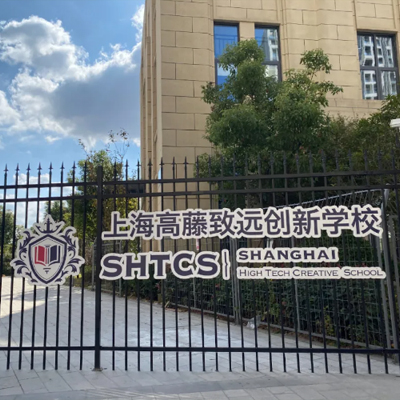 上海高藤致远创新学校上海高藤致远创新学校德国定制班