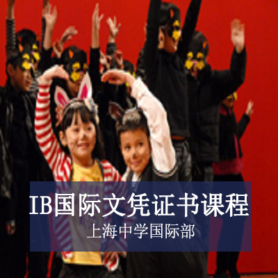 上海中学国际部上海中学国际部高中IB国际文凭证书课程
