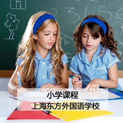 上海东方外国语学校上海东方外国语学校小学双语课程