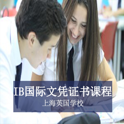 上海英国学校上海英国学校高中IB国际文凭证书课程
