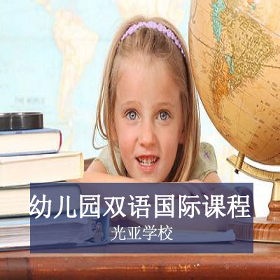 光亚国际学校光亚学校幼儿园双语国际课程