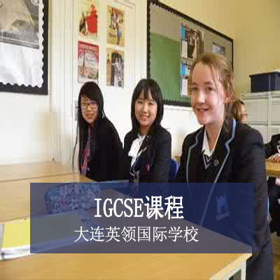 大连英领国际学校大连英领国际教育培训学校IGCSE课程