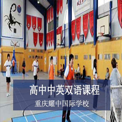 重庆耀中国际学校重庆耀中国际学校高中中英双语课程