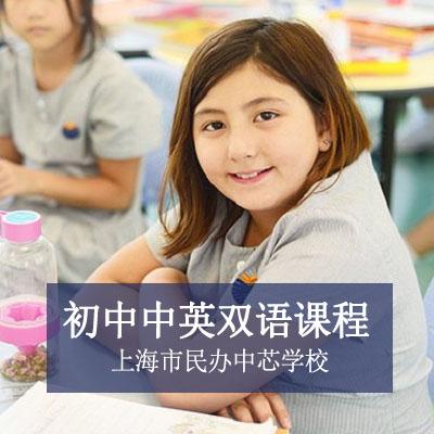 上海市民办中芯学校上海市民办中芯学校初中中英双语课程