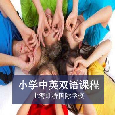 上海虹桥国际学校上海虹桥国际学校小学中英双语课程