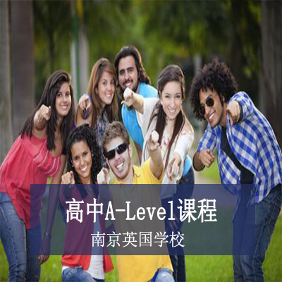 南京英国学校南京英国学校高中A-Level课程