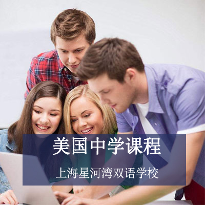 上海星河湾双语学校上海星河湾双语学校美国中学课程