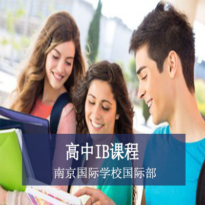 南京国际学校国际部南京国际学校国际部高中IB课程