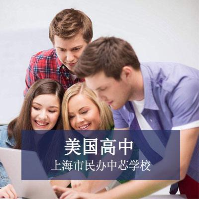 上海市民办中芯学校上海市民办中芯学校美国高中课程