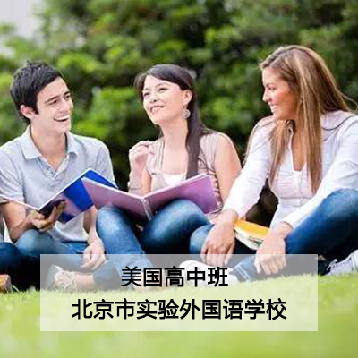 北京市实验外国语学校北京市实验外国语学校美国高中班