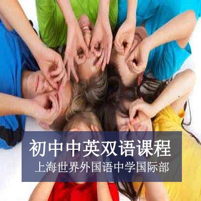 上海世界外国语中学国际部上海世界外国语中学国际部初中中英双语课程