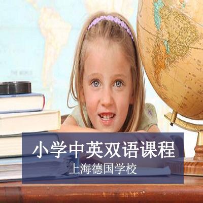 上海德国外籍人员子女学校上海德国学校小学中英双语课程