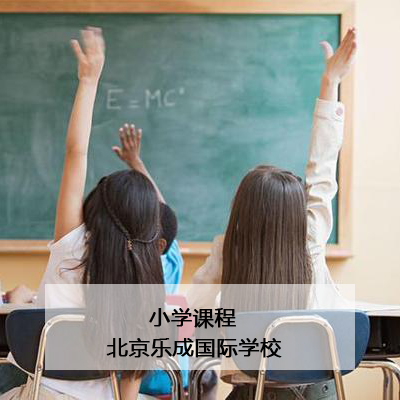 北京乐成国际学校北京乐成国际学校小学课程