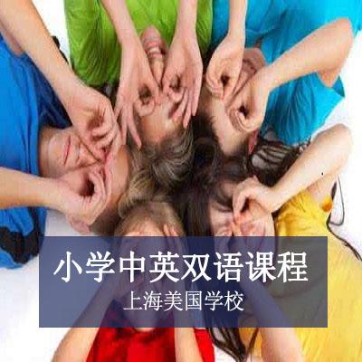 上海美国学校上海美国学校小学中英双语课程