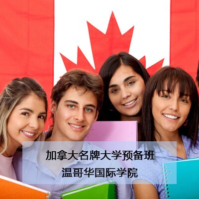 温哥华国际学院温哥华-加拿大名牌大学预备班