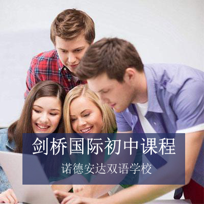 上海诺德安达双语学校上海诺德安达双语学校国际初中课程