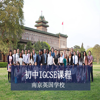 南京英国学校南京英国学校初中IGCSE课程