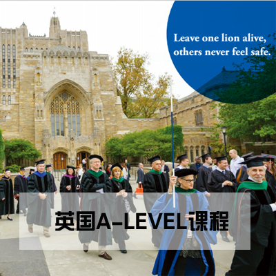 广州嘉利山学院广州嘉利山学院国际高中A-LEVEL课程