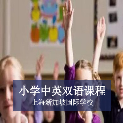 上海新加坡国际学校上海新加坡国际学校小学中英双语课程