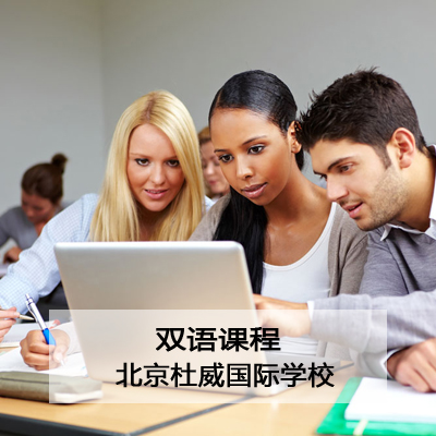 北京杜威国际学校杜威美国双语课程