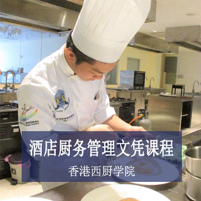 香港西厨学院香港西厨学院酒店厨务管理高级文凭课程