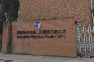 上海常青藤学校大门