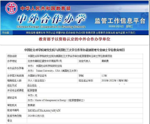 中国社科院—美国杜兰大学能源管理硕士（北京班）