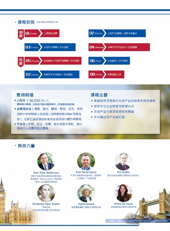 上海交大-南加州大学文化创意产业学院 2018英国文创行