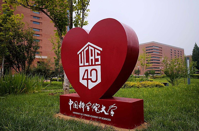 中国科学院大学校庆