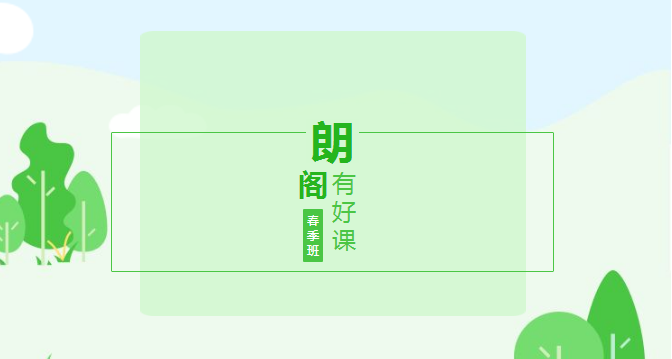 石家庄朗阁春季特惠班丨2020年最新班型出炉 英语提升有针对 我们更懂你