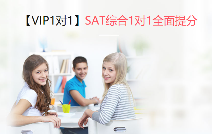三立在线助力SAT综合备考冲刺